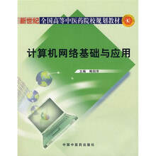 新世纪全国高等中医药院校规划教材:计算机网络基础与应用