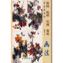 中国彩墨画：荔枝 枇杷 石榴 葡萄画法