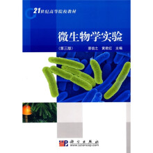 21世纪高等院校教材：微生物学实验（第3版）
