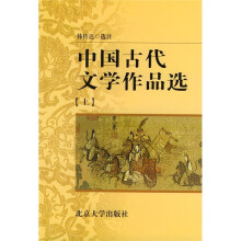 中国古代文学作品选(上)