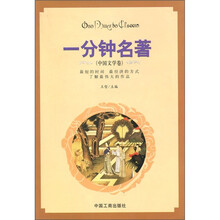 一分钟名著（中国文学卷）