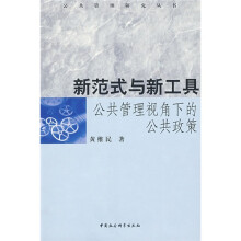 新范式与新工具：公共管理视角下的公共政策