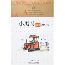 百年百部中国儿童文学经典书系:小黑马的故事