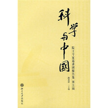 科学与中国：院士专家巡讲团报告集（第5辑）