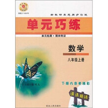 单元巧练:数学(8年级上册)