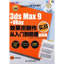 设计师梦工厂·从入门到精通：3dsMax9+Vray效果图制作从入门到精通（全彩版）