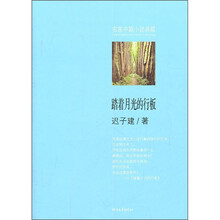 踏着月光的行板
