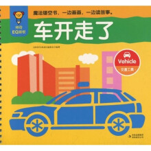 神奇EQ画板：车开走了·交通工具（注音版）