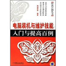 时尚百例丛书：电脑装机与维护技能入门与提高百例