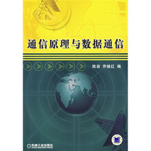 通信原理与数据通信