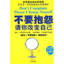 不要抱怨:请你改变自己