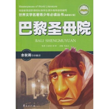 世界文学名著青少年必读丛书：巴黎圣母院（最新修订版）