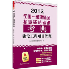 2012全国一级建造师执业资格考试考典：建设工程项目管理（附本书主编重点内容视频讲解）