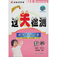 过关检测同步活页试卷：数学（4年级下）（新课标北师大版）