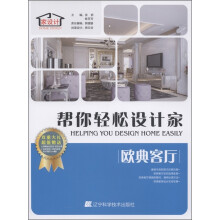 帮你轻松设计家：欧典客厅（附光盘1张）