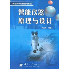 智能仪器原理与设计(典型的单片机应用系统)