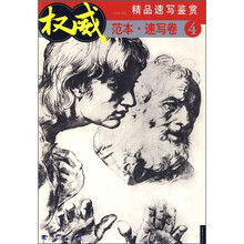 精品速写鉴赏：权威范本·速写卷4