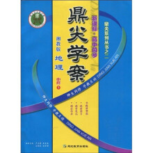 鼎尖系列丛书之2·鼎尖学案·新课标:高中同步地理(必修1)(湘教版)