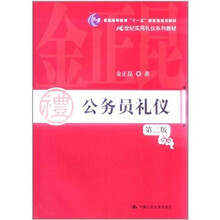 21世纪实用礼仪系列教材：公务员礼仪（第2版）