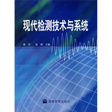 现代检测技术与系统