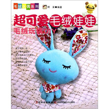 超可爱毛绒娃娃（毛绒玩偶DIY）