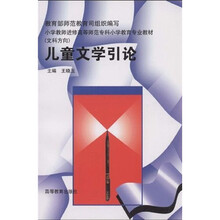 小学教师进修高等师范专科小学教育专业教材：儿童文学引论（文科方向）