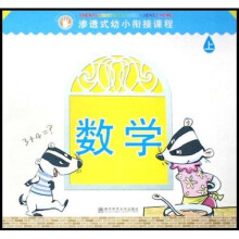 渗透式幼小衔接课程：数学（上）