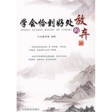 学会恰到好处的放弃