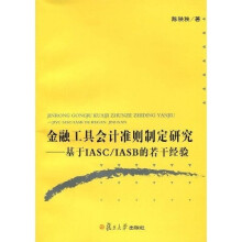金融工具会计准则研究:基于IASC/IASB的若干经验