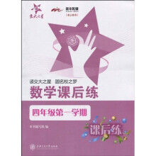数学课后练（4年级第1学期）