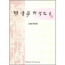 明清学术研究