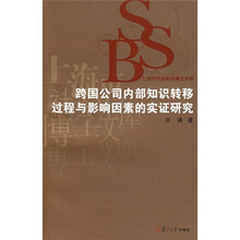 跨国公司内部知识转移过程与影响因素的实证研究