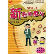 新潜能：数学（3年级上）