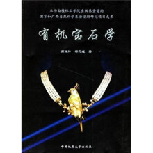 有机宝石学