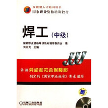 国家职业资格培训教材:焊工(中级)(附光盘)