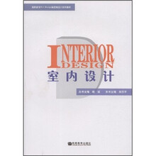 高职高专Art Design新思维设计系列教材：室内设计