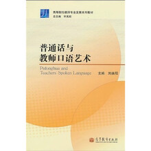 高等院校教师专业发展系列教材:普通话与教师口语艺术