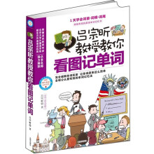 吕宗昕教授教你看图记单词