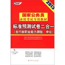 2013国家公务员：标准预测试卷二合一