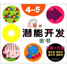 儿童潜能开发大全(4~5岁)