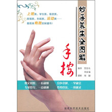 妙手养生全图解：手按