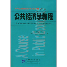 新世纪高校经济学英文版教材：公共经济学教程