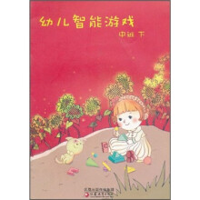 幼儿智能游戏（中班下）