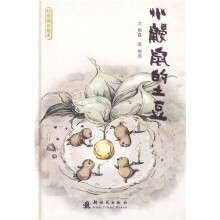 心灵成长绘本:小鼹鼠的土豆