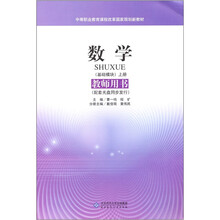 数学(基础模块上册)(教师用书)(附光盘1张)
