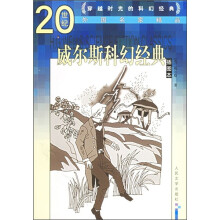 20世纪外国名家精品:威尔斯科幻经典(插图本)