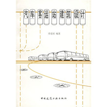 汽车客运站建筑设计