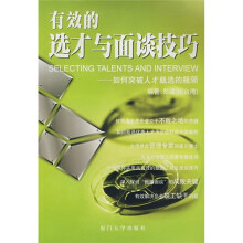 有效的选才与面谈技巧