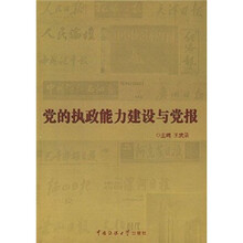 党的执政能力建设与党报