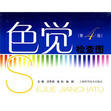 色觉检查图（第4版）